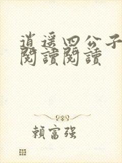 逍遥四公子全文阅读阅读