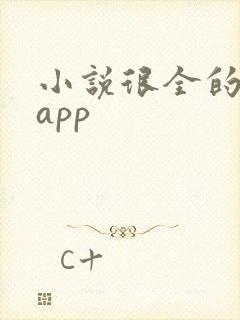 小说很全的阅读app