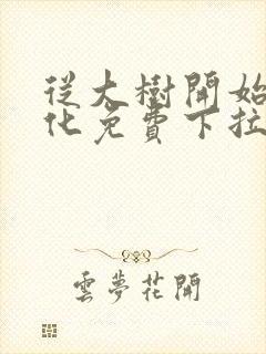 从大树开始的进化免费下拉式漫画