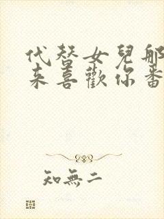 代替女儿那孩子来喜欢你番剧