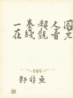 一拳超人国语版在线观看免费观看