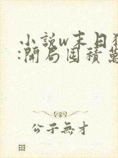 小说w末日狠人:开局囤积万亿物资》