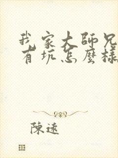 我家大师兄脑子有坑怎么样