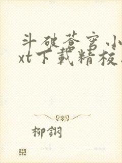 斗破苍穹小说txt下载精校版