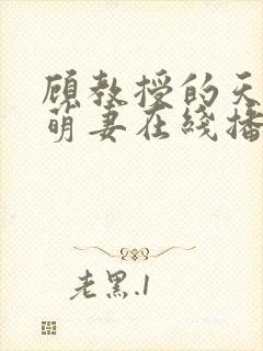 顾教授的天降小萌妻在线播放