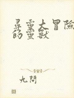 寻灵大冒险马诺的灵兽