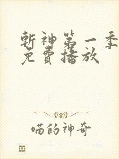 斩神第一季全集免费播放