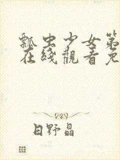 瓢虫少女第五集在线观看免费