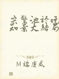宋惊池于晚梨沈知意大结局