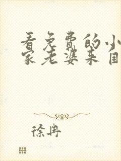 看免费的小说我家老婆来自一千年前