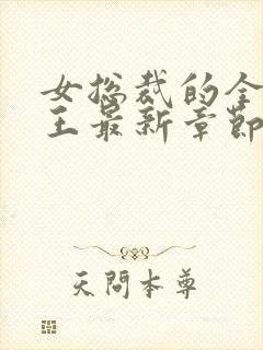 女总裁的全能兵王最新章节