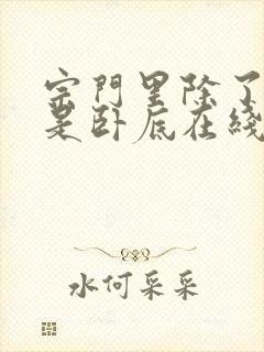 宗门里除了我都是卧底在线观看全集