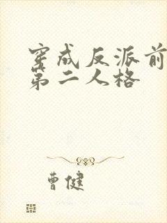 穿成反派前妻的第二人格