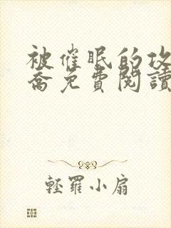 被催眠的攻们司乔免费阅读笔趣阁