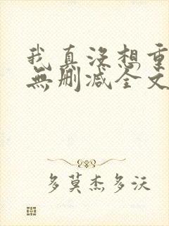 我真没想重生啊无删减全文免费阅读