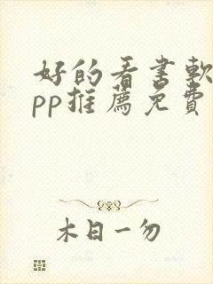 好的看书软件app推荐免费