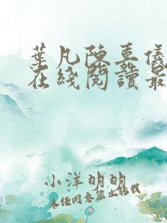 叶凡陈嘉仪全文在线阅读最新章节