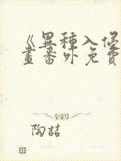 《异种入侵》漫画番外免费阅读