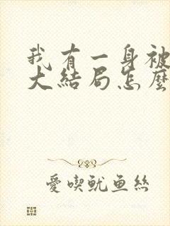 我有一身被动技大结局怎么样