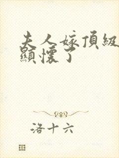 夫人嫁顶级大佬显怀了