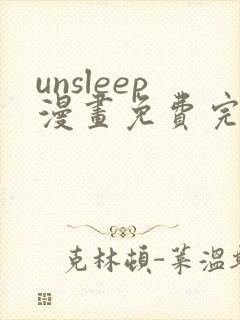 unsleep漫画免费完整版在线观看