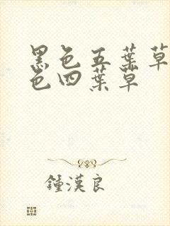 黑色五叶草和黑色四叶草