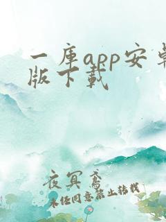 一库app安卓版下载