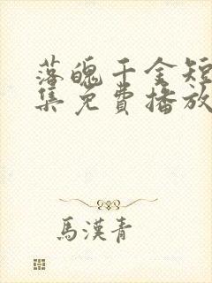 落魄千金短剧全集免费播放