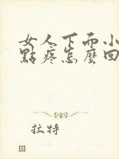 女人下面小便有点疼怎么回事