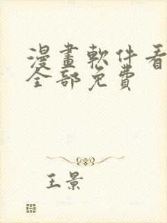 漫画软件看漫画全部免费