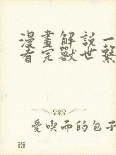 漫画解说一口气看完兽世系列