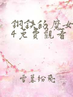 钢铁的魔女1到4免费观看