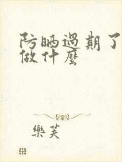 防晒过期了还能做什么