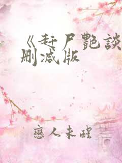 《赶尸艳谈》无删减版