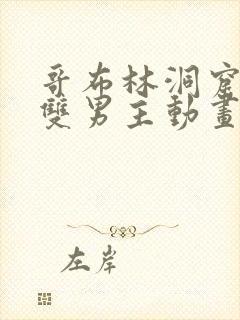 哥布林洞窟动漫双男主动画在线观看