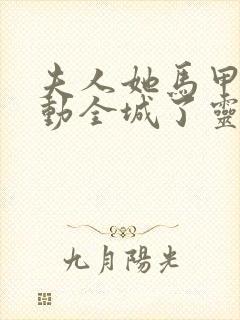 夫人她马甲又轰动全城了灵小哥完本