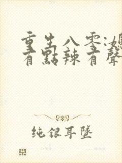 重生八零:媳妇有点辣有声书朗读