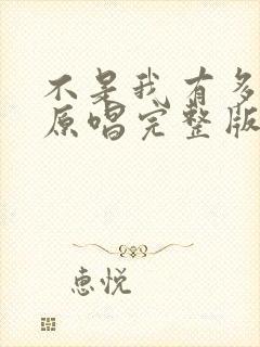 不是我有多坚强原唱完整版