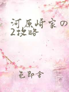 河原崎家の一族2攻略