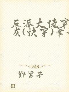 反派大佬穿成炮灰(快穿)笔趣阁