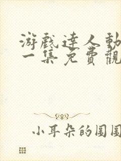 游戏达人动漫第一集免费观看