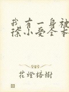 我有一身被动技徐小受全本小说免费阅读