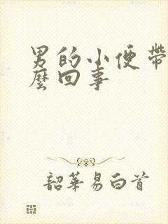 男的小便带血怎么回事