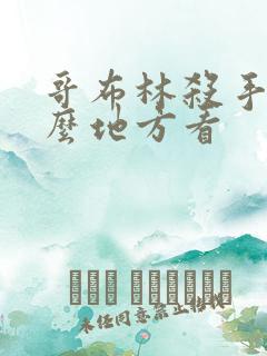 哥布林杀手在什么地方看