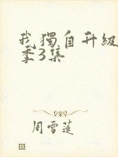 我独自升级第二季3集