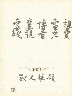 云襄传电视剧在线观看免费高清