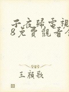 子夜归电视剧38免费观看全集高清