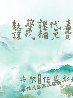 数学课代表趴下让我桶免费文