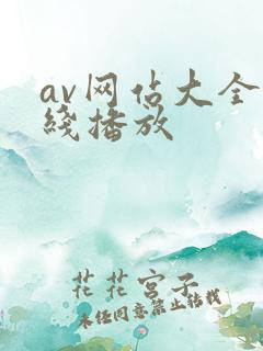 av网站大全在线播放
