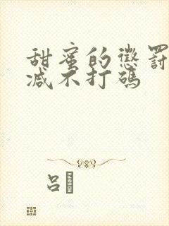 甜蜜的惩罚无删减不打码